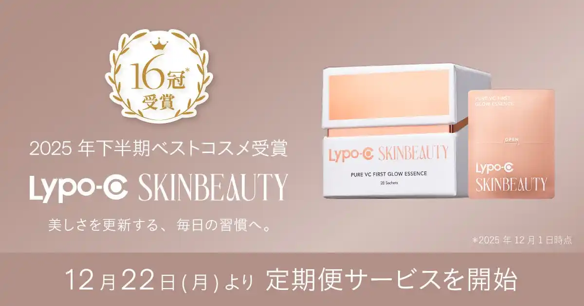 【株式会社スピック（SPIC Corporation）】 2025年下半期ベストコスメ16冠＊受賞 Lypo-C SKINBEAUTYが12月22日（月）より定期便サービスを開始