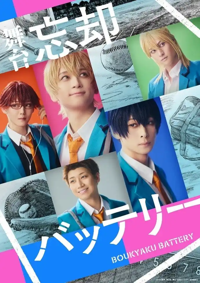 【株式会社Tixplus】 累計閲覧数4億超えの大人気作品がついに舞台化！舞台『忘却バッテリー』チケプラトレードにて公式トレード実施中！
