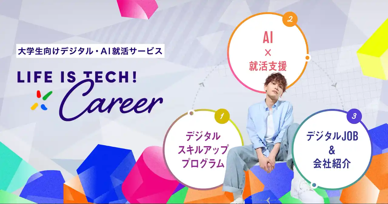 ライフイズテック、大学生向けデジタル・AI就活サービス「Life is Tech ! Career」の提供を開始