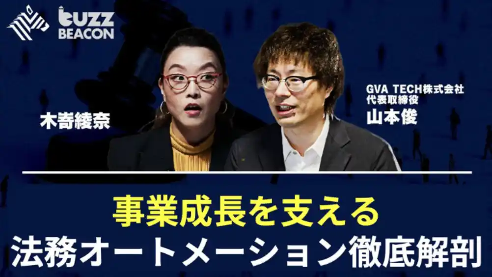 【GVA TECH株式会社】 GVA TECHが「法務オートメーション徹底解剖」をテーマにNewsPicksの人気番組「BuzzBEACON」に出演
