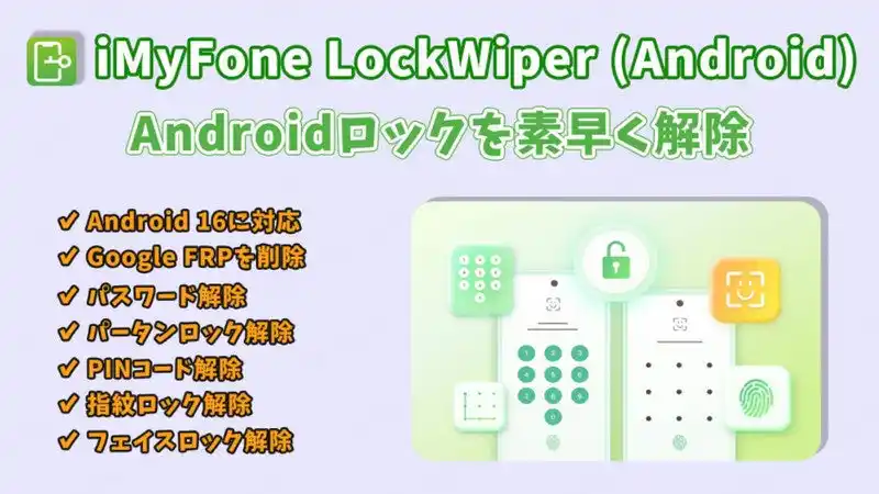 【株式会社iMyFone】 【新製品発売】Androidロックを素早く解除できるツールLockWiper (Android)は登場！