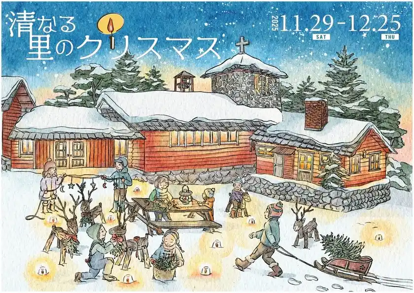 ＜山梨県北杜市 清里高原＞「清なる里のクリスマス」企画を初開催清里開拓の父ポール・ラッシュ博士の来日100年の節目に