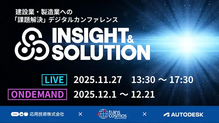 【トランスコスモス】 【トランスコスモスオンラインセミナー】Insight & Solution2025を11月27日（木）に開催、12月1日（月）～12月21日（日）にオンデマンド配信