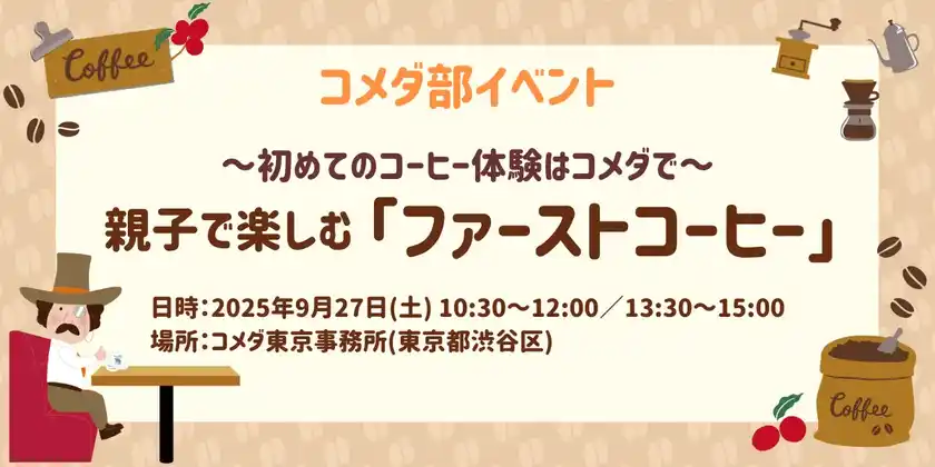 初めてのコーヒー体験はコメダで。親子で楽しむ「ファーストコーヒー」9月27日(土)コメダ東京事務所で1日限定開催