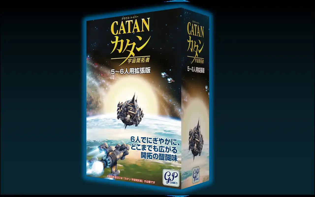 【株式会社ジーピー】 新商品「カタン 宇宙開拓者 5-6人用拡張版」