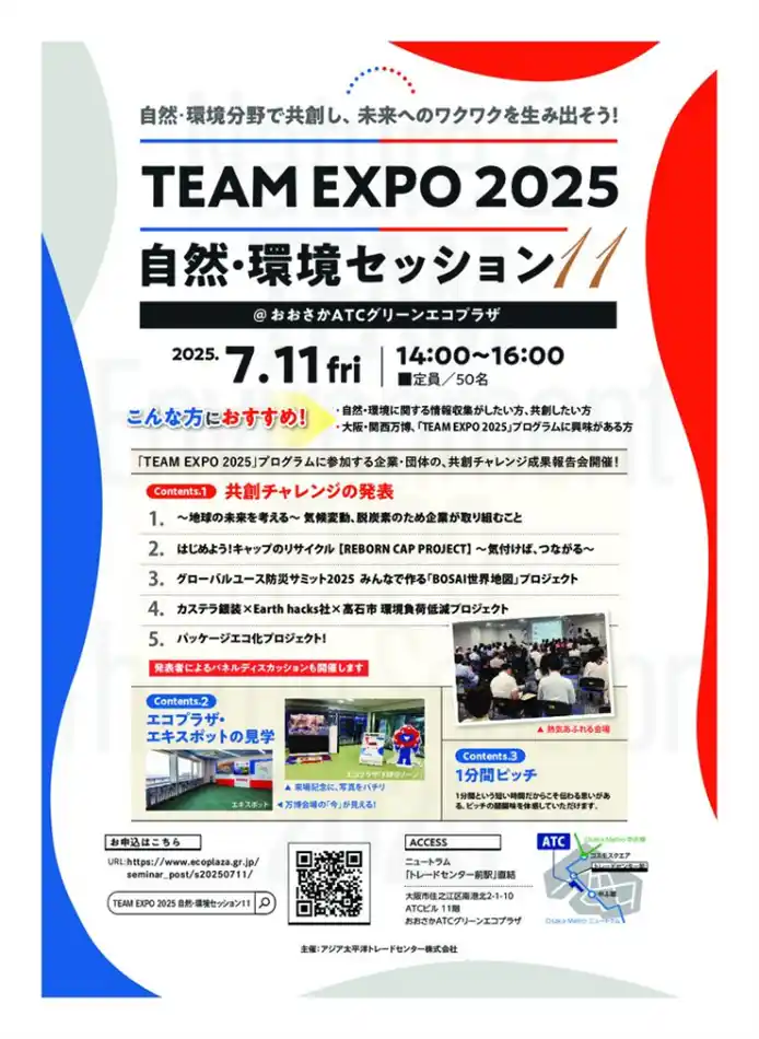【日本山村硝子株式会社】 「TEAM EXPO 2025 自然・環境セッション11」登壇のお知らせ