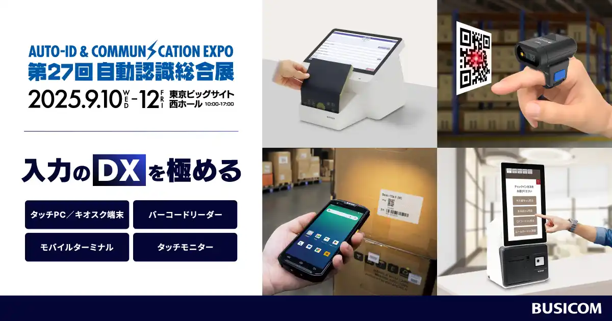 第27回自動認識総合展に出展！製造・物流の業務効率化を支援するビジコム、パスポート読取対応PCなど『入力のDXを極める』業務用デバイスを多数展示