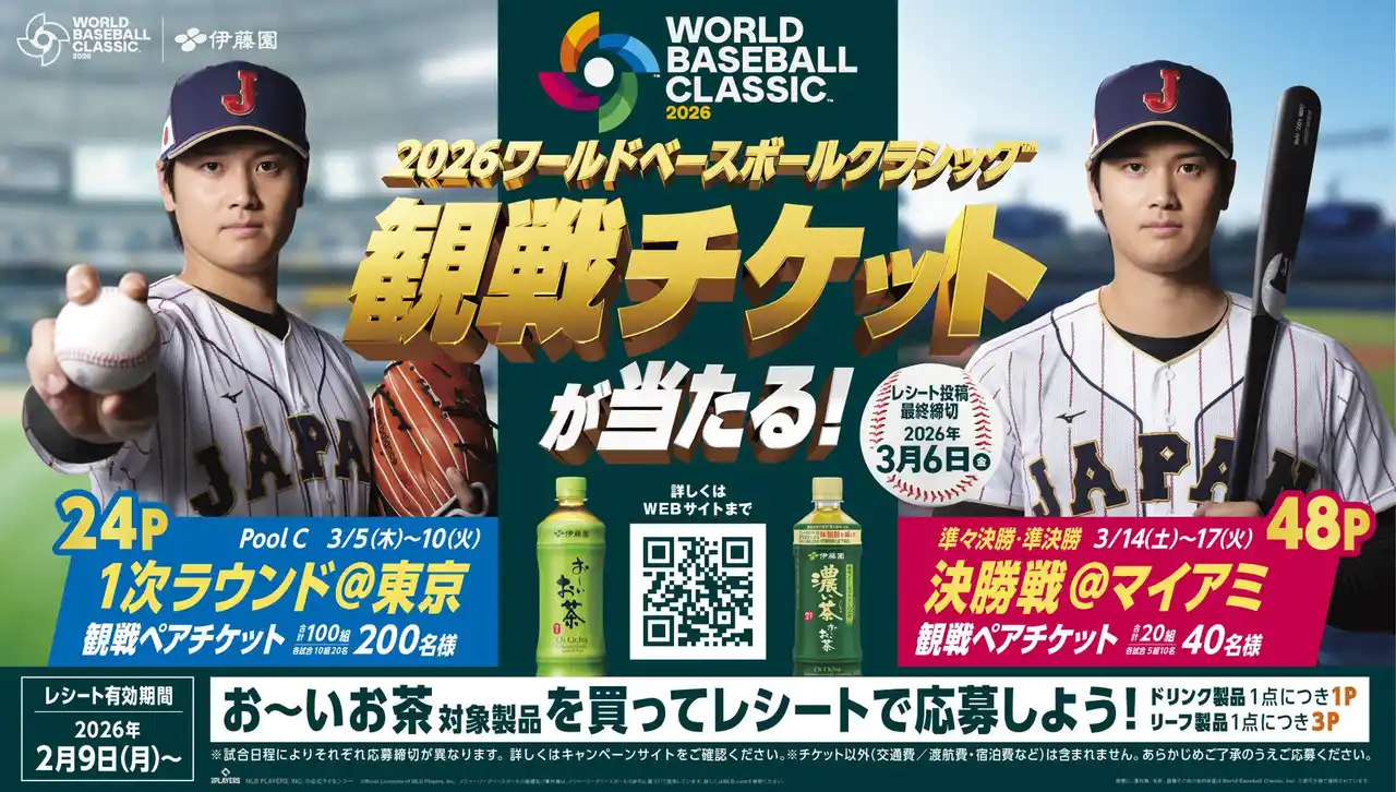 【株式会社伊藤園】 2026 World Baseball Classic(TM)の観戦チケットがあたる！お～い、超プレミア「観戦チケットを当てよう！」キャンペーンをスタート