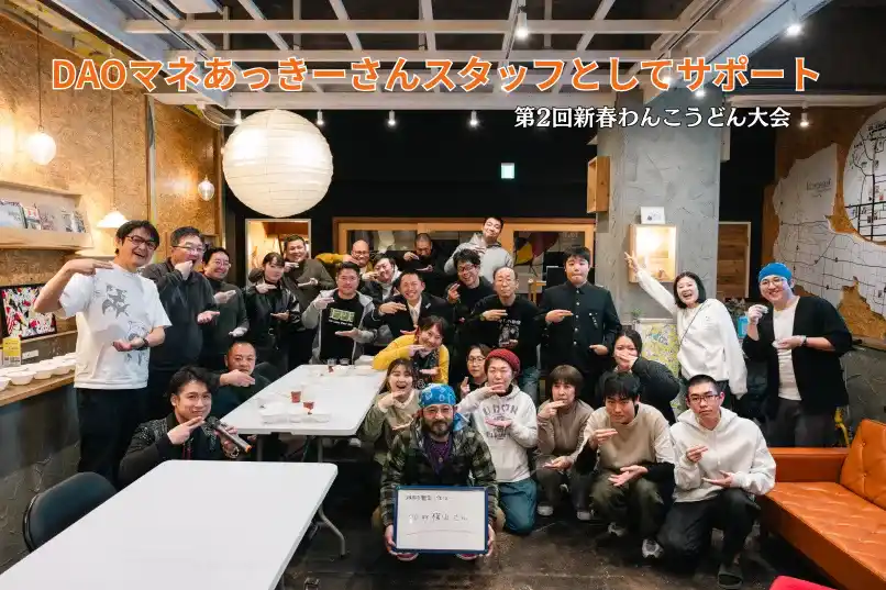 【株式会社あるやうむ】 【琴平町】DAOマネージャーあっきーさん「新春わんこうどん大会」をスタッフとしてサポート！