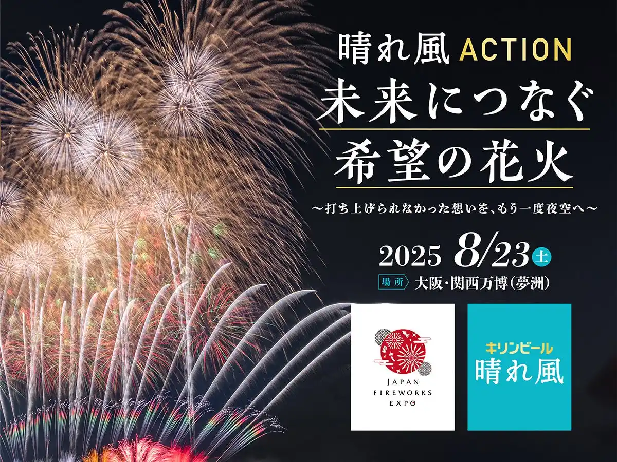 【キリンビール株式会社】 今年やむなく中止となった全国の花火が、大阪・関西万博で復活「晴れ風ACTION特別共催 未来につなぐ希望の花火」打ち上げ決定　全国の花火大会の課題や実態を明らかにした『全国花火大会白書2025』も公開
