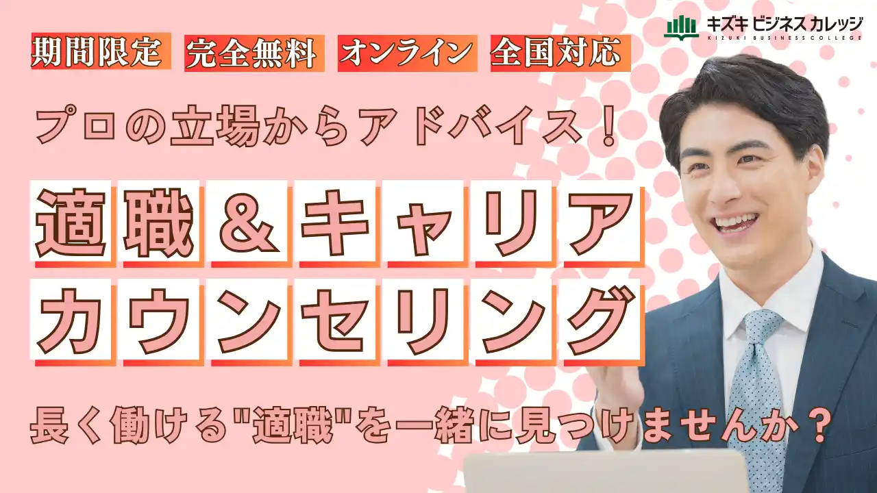 適職＆キャリアカウンセリングを期間限定で無料開催！　”自分に合う仕事”を一緒に見つけませんか？【9/30まで期間限定】