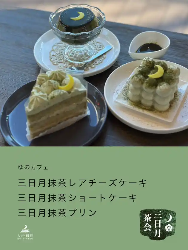 ユノカフェさんの三日月抹茶レアチーズケーキ(右)、三日月抹茶ショートケーキ(左)、三日月抹茶プリン(上)