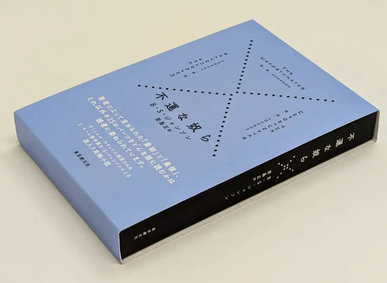 【株式会社　東京創元社】 予約受付開始！　27のパーツからなる函入り小説――Ｂ・Ｓ・ジョンソン／若島正訳『不運な奴ら』が東京創元社から発売決定【受注販売商品です】