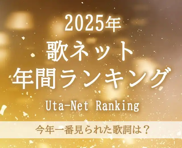 【株式会社ページワン】 2025年もっとも歌詞が見られたのは、Mrs. GREEN APPLE！歌詞検索サービス『歌ネット』が、年間ランキングを発表！