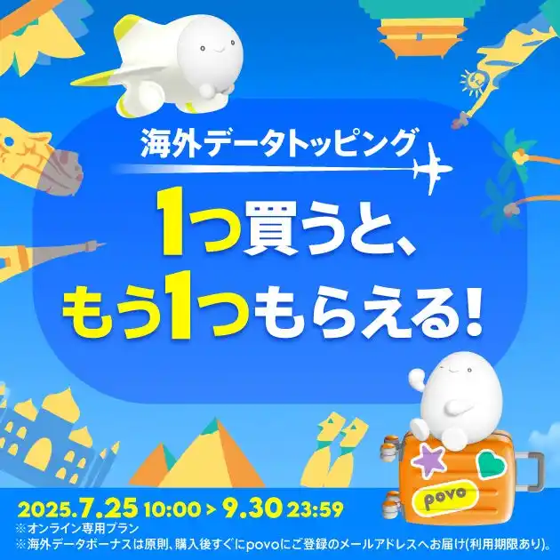 【KDDI Digital Life株式会社】 povo、海外データトッピングを買うと、もう1つもらえる「海外ローミングキャンペーン」を9月30日まで実施
