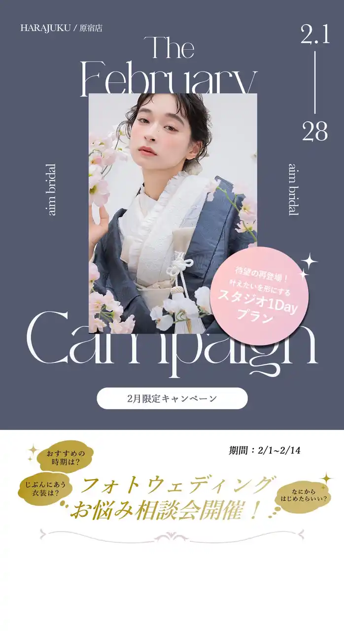 【有限会社三景スタジオ】 【aim/aimme東京原宿店】２月限定　キャンペーン開催！
