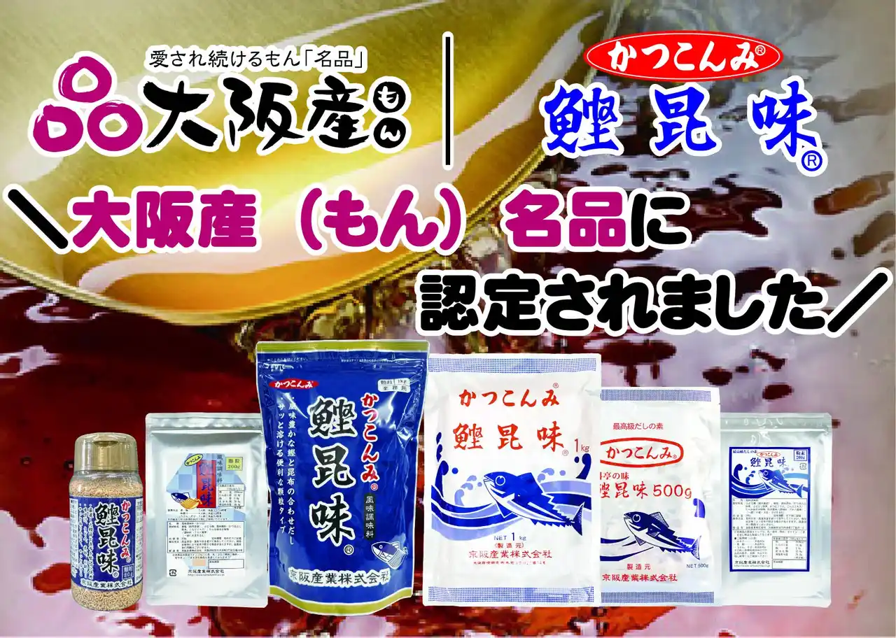 京阪産業『鰹昆味』が「大阪産（もん）名品」に認定！！昭和39年創業当初から受け継ぐ“大阪の出汁文化”