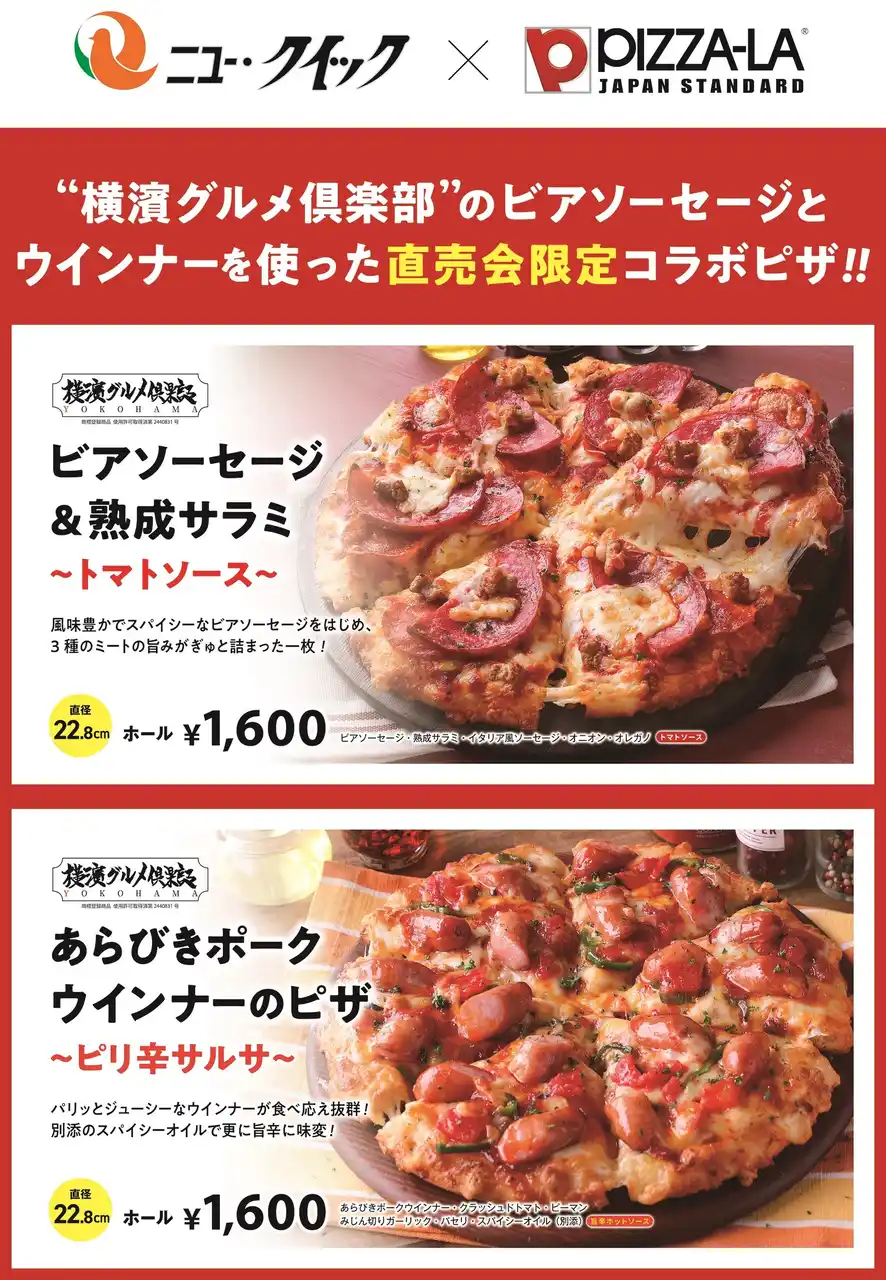 ピザーラが「ニュー・クイック直売会」に出店　“横濱グルメ倶楽部”のビアソーセージとウインナーを使った　直売会限定コラボピザを販売
