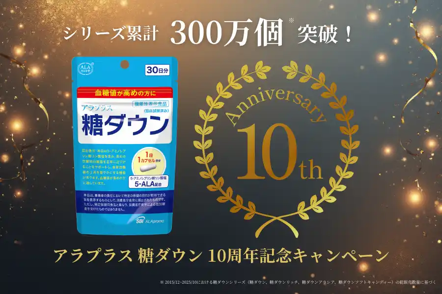 【ＳＢＩアラプロモ株式会社】 本格血糖値サプリ「アラプラス 糖ダウン」10周年記念キャンペーンのお知らせ