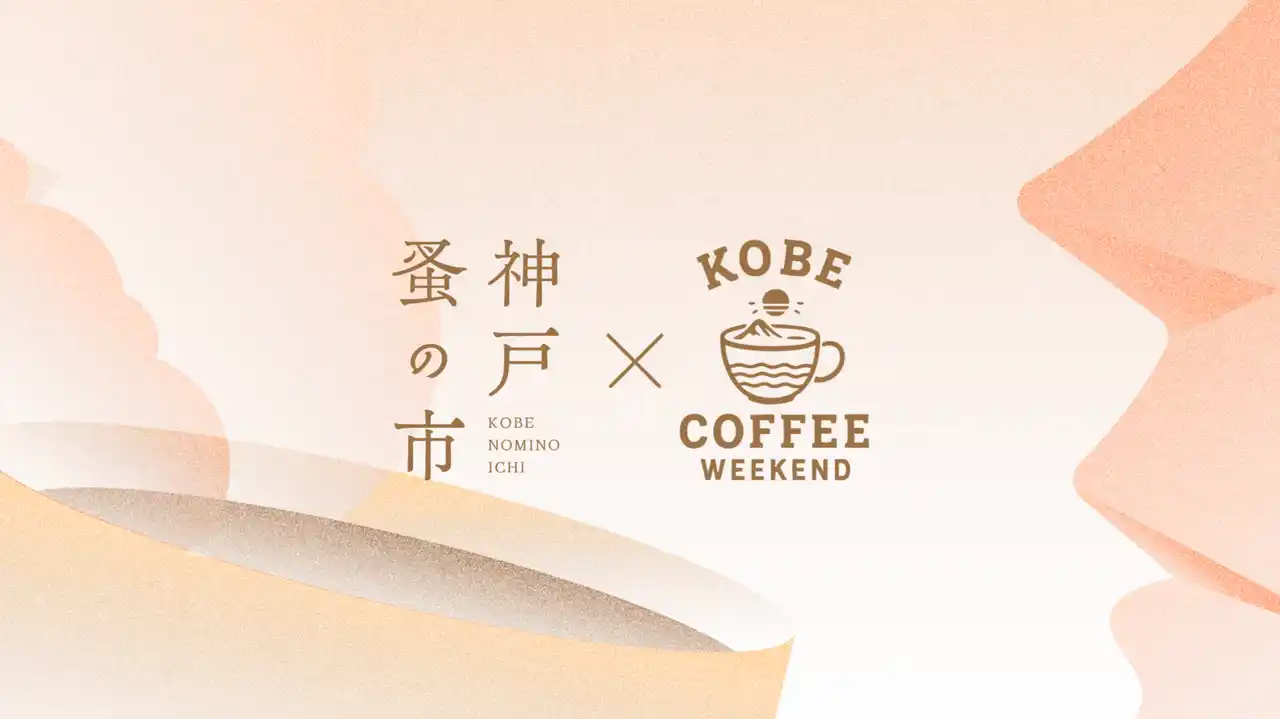 【株式会社TODOROKI】 初開催で1万人を動員した「神戸蚤の市」、会場を屋外に移して待望の第二回開催決定