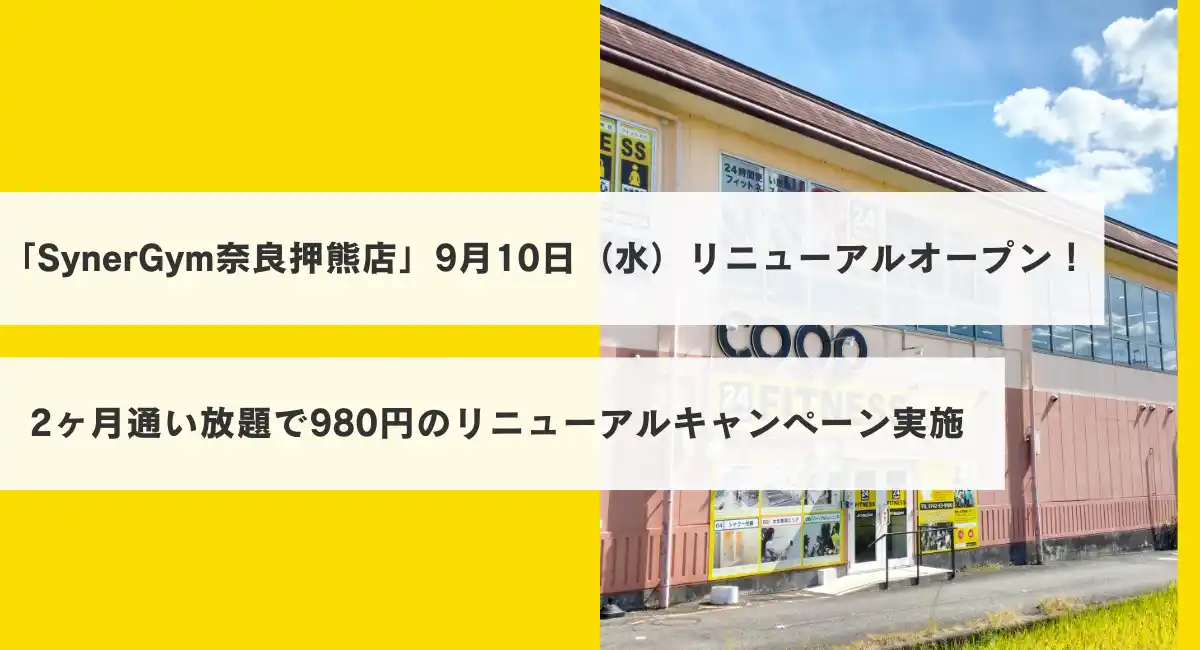 「SynerGym奈良押熊店」9月10日（水）リニューアルオープン！入会金・2ヶ月分会費込みで980円リニューアルオープンキャンペーン実施！
