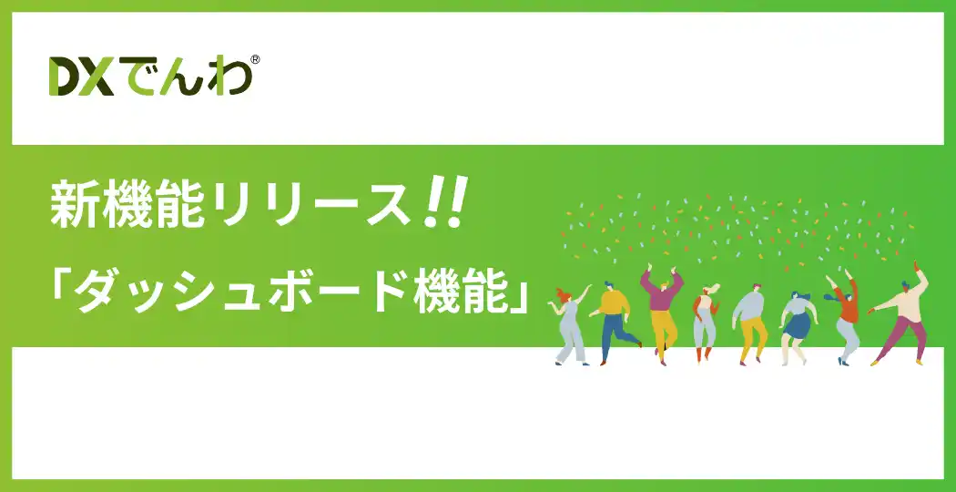 【メディアリンク株式会社】 電話AIエージェント「DXでんわ」が、新機能「ダッシュボード機能」をリリース。着信や転送状況の傾向分析が可能に。