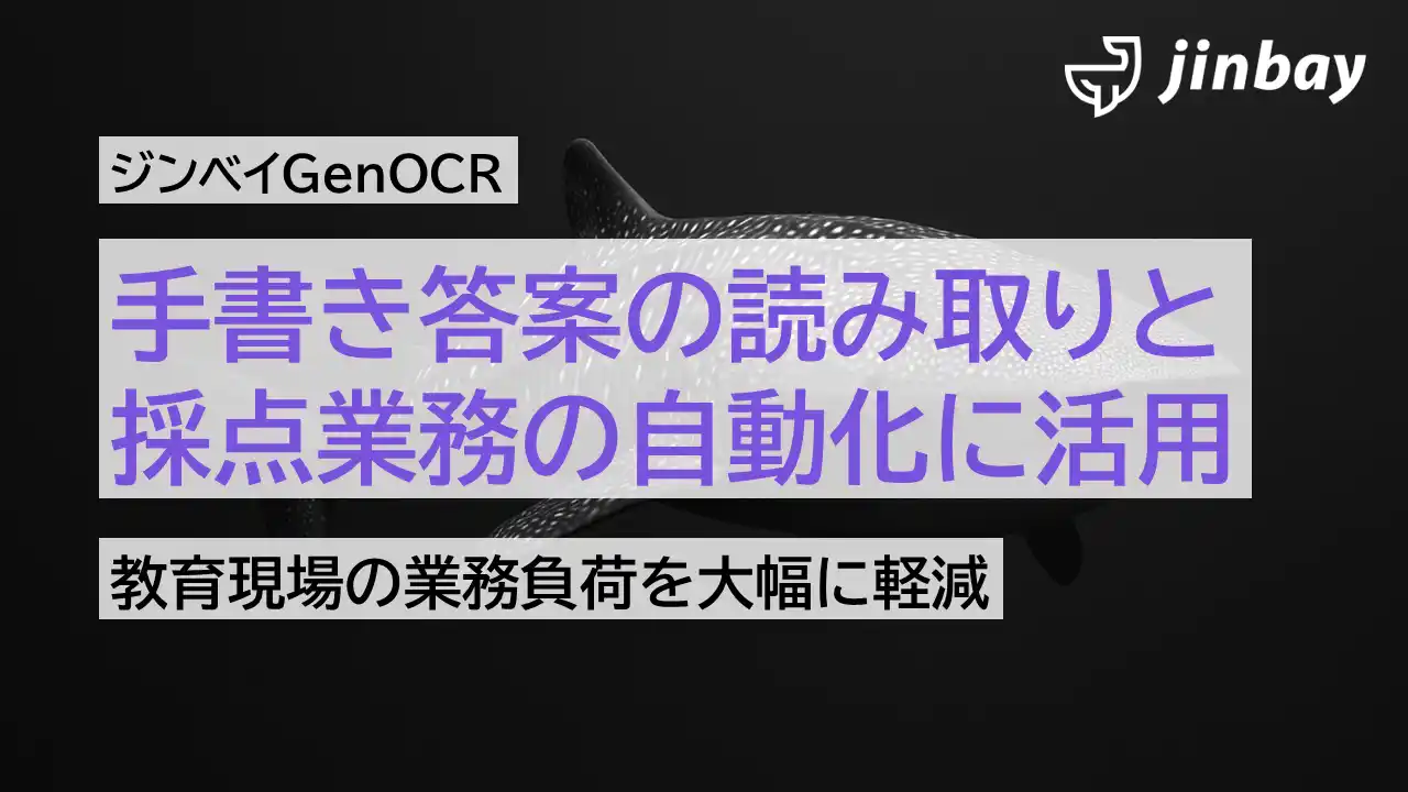 【ジンベイ】 手書き答案の採点も自動化へ──ジンベイGenOCR、国語の論述試験にも対応し教育現場の業務負荷を大幅軽減