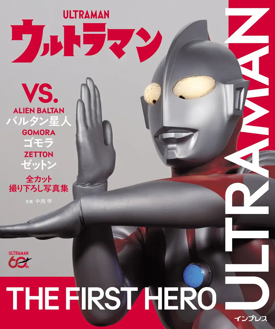 【インプレスグループ】 完全撮り下ろしで現代によみがえる光の巨人ウルトラマンシリーズ60周年を記念した写真集『ウルトラマン VS. バルタン星人、ゴモラ、ゼットン』を12月11日（木）に発売