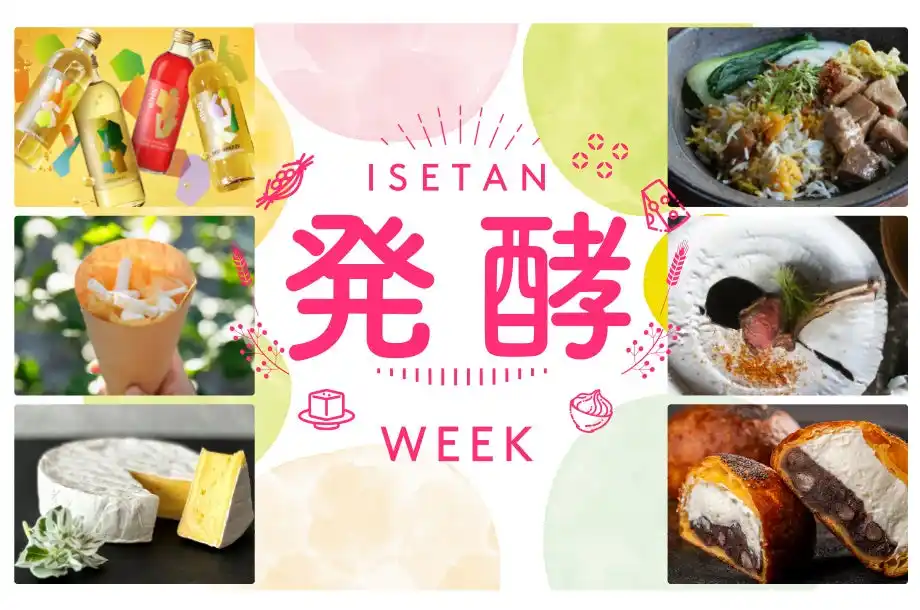 【株式会社　三越伊勢丹ホールディングス】 日本の文化「発酵食品」がカレーや中華、スイーツにも！暑い夏を乗り切る、進化系発酵グルメを堪能。7月23日(水)より「ISETAN 発酵 WEEK」初開催。
