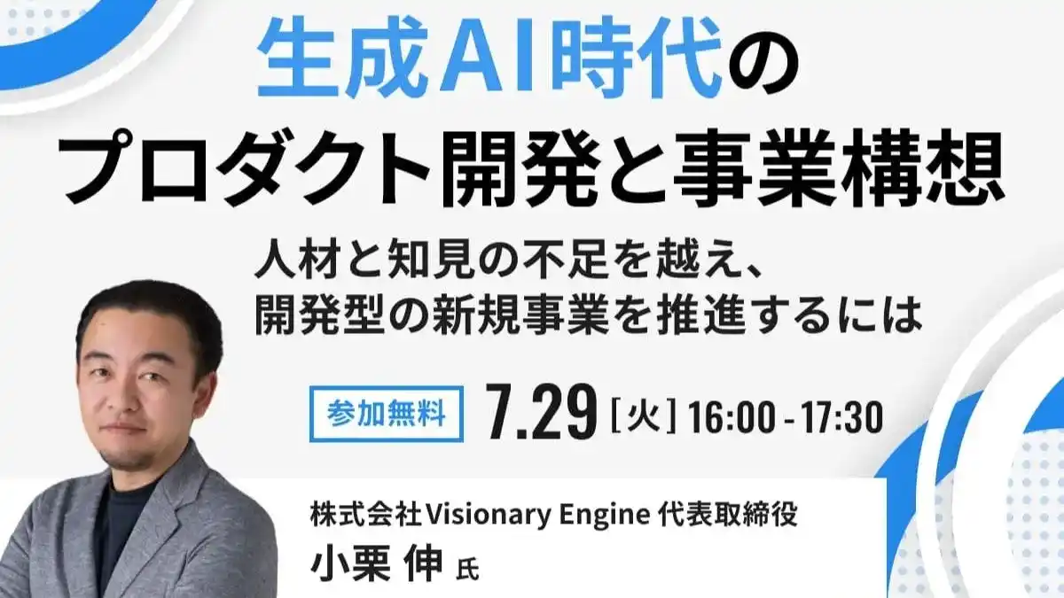 【株式会社Visionary Engine】 ビザスク主催「生成 AI 時代のプロダクト開発と事業構想」にてビジョナリーエンジン代表の小栗が登壇
