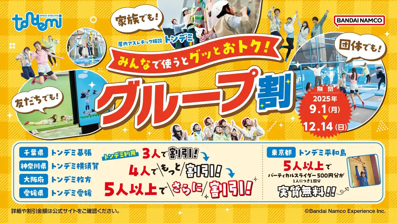 【株式会社バンダイナムコエクスペリエンス】 最大2,500円引きやバーティカルスライダーが無料！ 「みんなで使うとグッとお得！グループ割」 9月1日(月)より屋内アスレチック施設『トンデミ』にて開始！