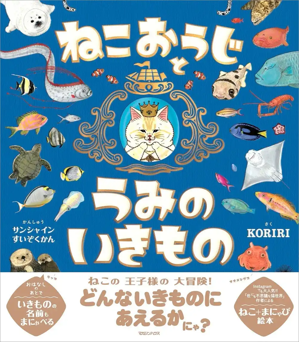 【株式会社マガジンハウス】 【猫イラストが大人気のKORIRI】最新作が海の日直前の7月17日に発売!! 48の海の生き物と出会えるまにゃび絵本『ねこおうじとうみのいきもの』