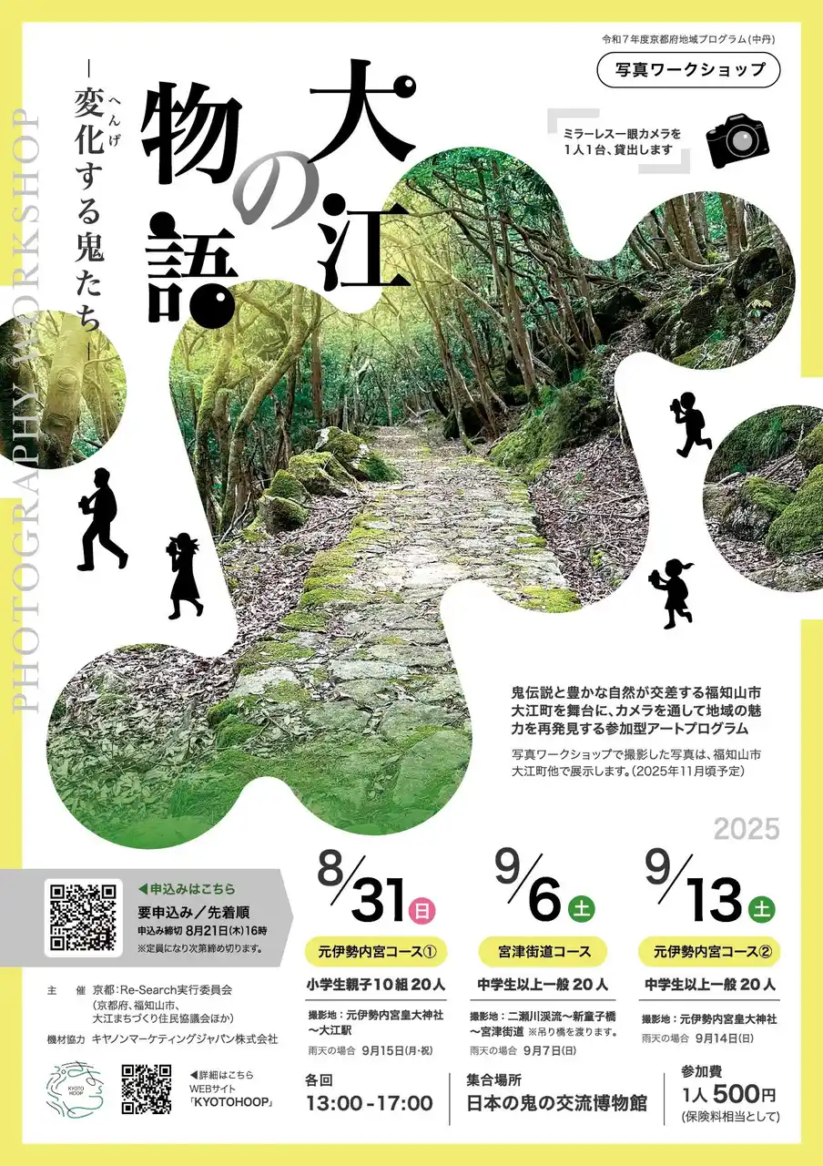 【京都府】 【京都府】アートの視点から地域の魅力を再発見　～鬼伝説と自然が交差する地域を覗く写真ワークショップを開催～