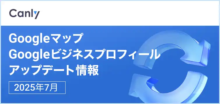 【AIが不正な編集やレビューをリアルタイムで監視 他】Googleマップ・Googleビジネスプロフィールのアップデート情報（2025年7月版）を無料公開