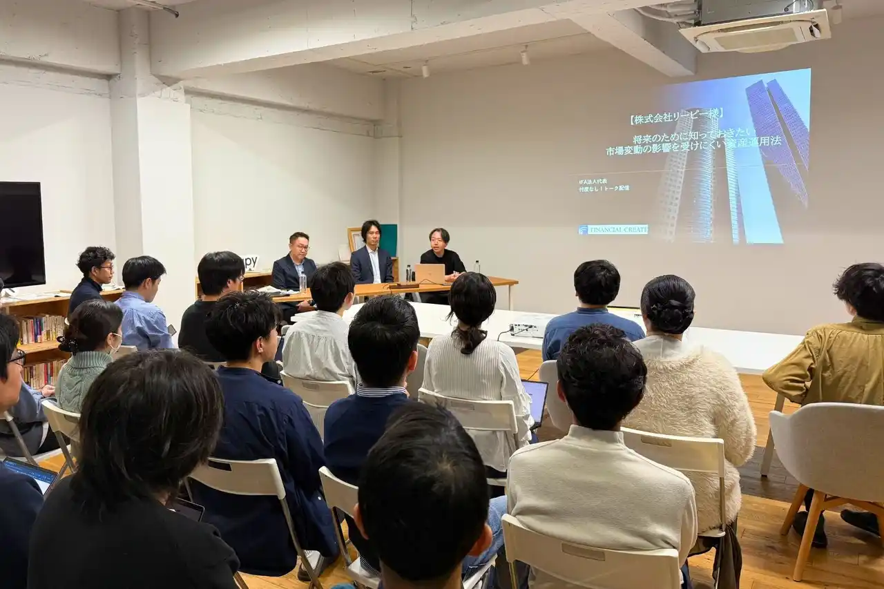 株式会社リーピー、社員向け金融リテラシーセミナーを初開催。金融業界のリアルや今後の資産形成戦略について最新の知見を共有して社員の学びを深め、情報格差の解消と将来設計のヒントを提供する取組み。