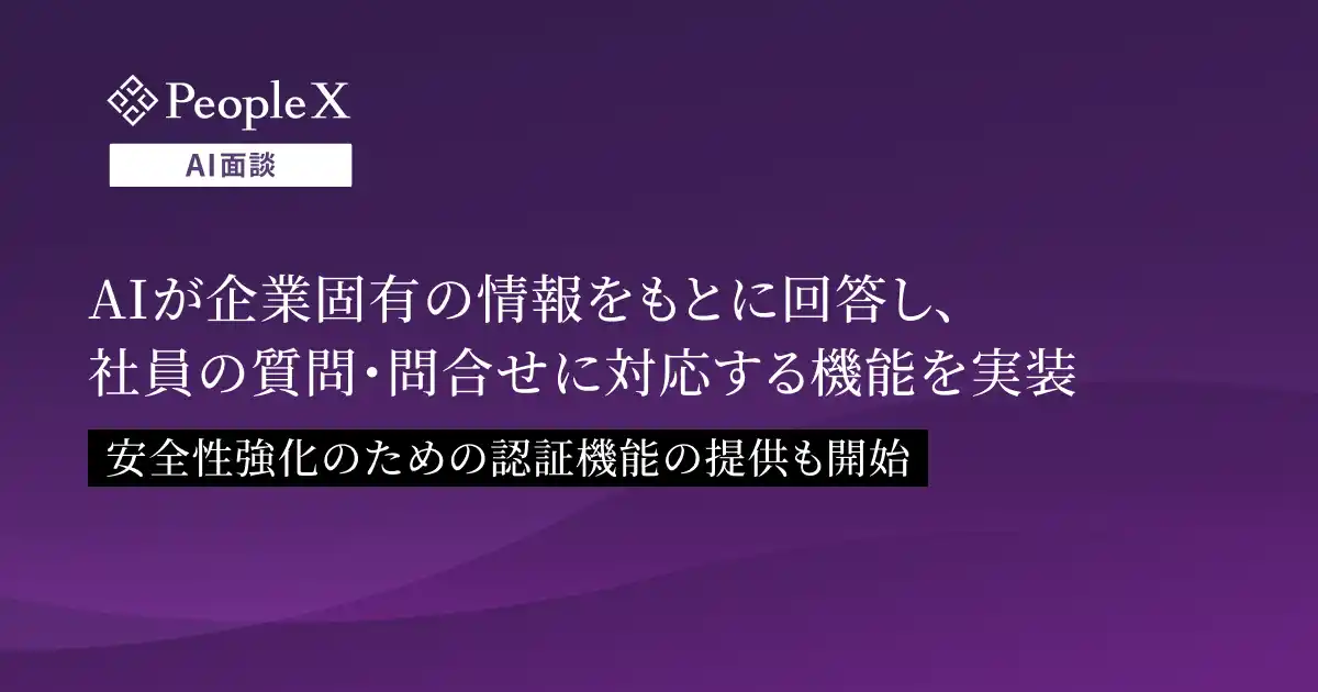 【株式会社PeopleX】 「PeopleX AI面談」、AIが企業固有の情報をもとに回答し、社員の質問・問合せに対応する機能を実装