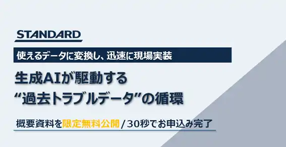 【株式会社STANDARD】 生成AI導入が「使えない」で終わる3つの落とし穴とは？過去のトラブルデータを資産に変えるRAG活用資料を株式会社STANDARDが無料公開