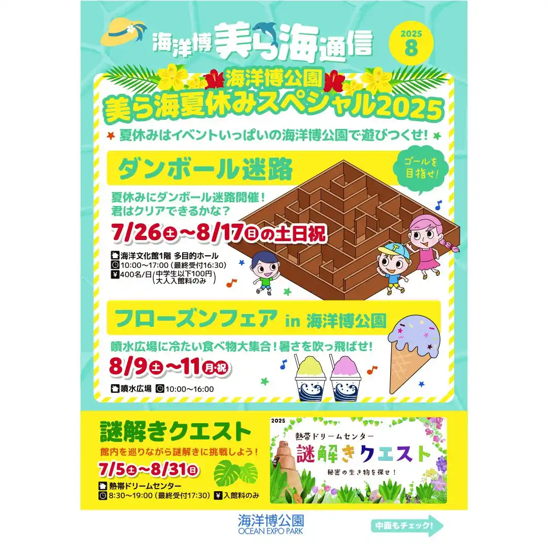 【一般財団法人　沖縄美ら島財団】 【海洋博公園】「美ら海通信8月号」発行！