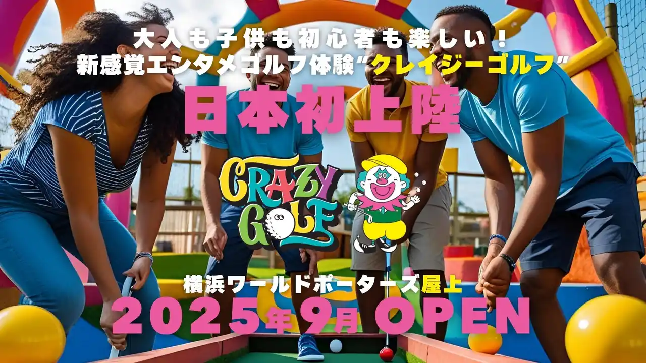 日本初上陸！欧米で人気の新感覚パターゴルフエンターテイメント「CRAZY GOLF」が横浜ワールドポーターズ屋上に2025年9月12日オープン決定！