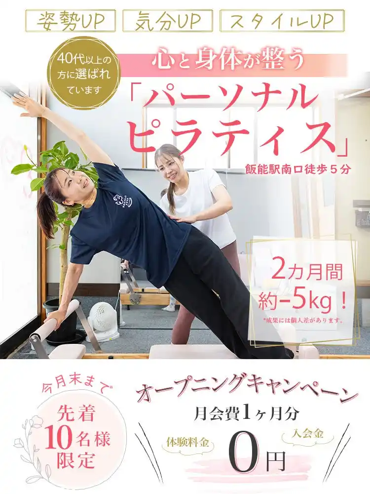 【ヨガ・ピラティススタジオ『さんはぴ』飯能店】 飯能でピラティススタジオ『さんはぴ』｜2026年４月２０日オープン！！