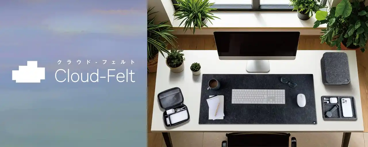 【ナカバヤシ株式会社】 リサイクルペットボトル100%を原料としたフェルトアイテム「Cloud-Felt」シリーズを新発売