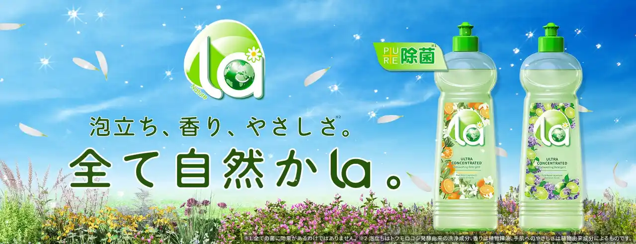 【王子製薬株式会社】 泡立ち、香り、やさしさ。すべて自然から。「La（ラー）」食器用洗剤が、2つの香りで新登場。
