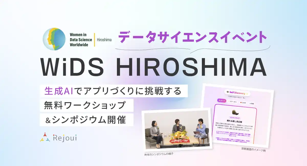 【株式会社Rejoui】 生成AIでアプリづくりに挑戦する無料ワークショップ