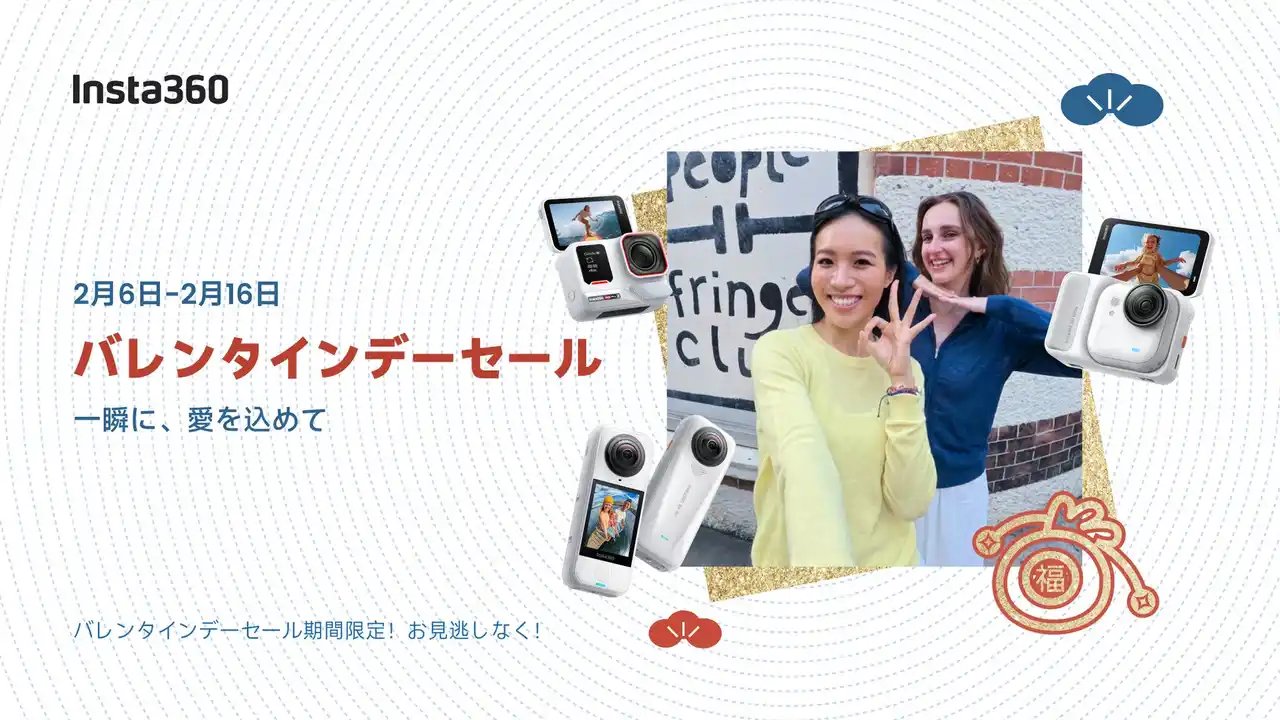 【Insta360 Japan株式会社】 Insta360、バレンタインデーセール開催!人気カメラが最大30％オフ