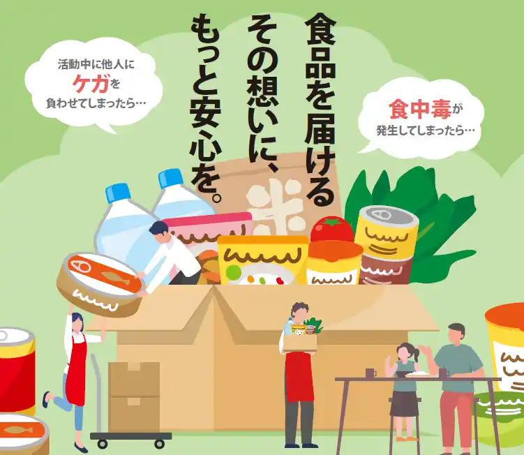 【全国フードバンク推進協議会】 フードバンク団体向け保険サービスの提供を2025年10月から開始します