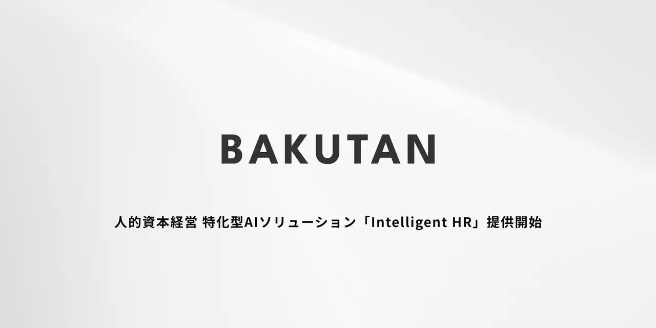 松尾研発スタートアップ BAKUTAN、データとアルゴリズムを活かした人的資本経営の実現を支援する特化型AIソリューション「Intelligent HR」の本格提供を開始