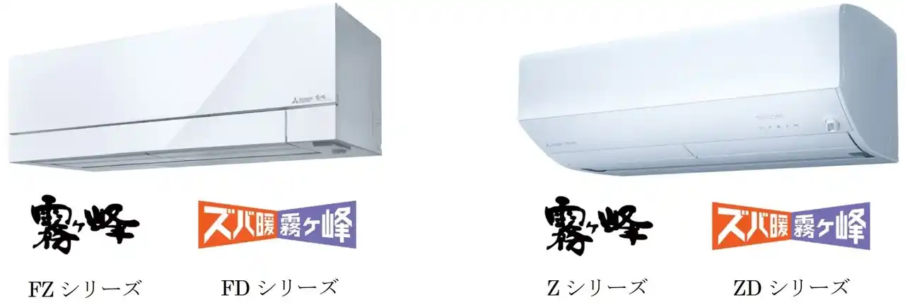 【三菱電機株式会社】 2026年度 三菱ルームエアコン霧ヶ峰「FZ、Z、FD、ZDシリーズ」発売
