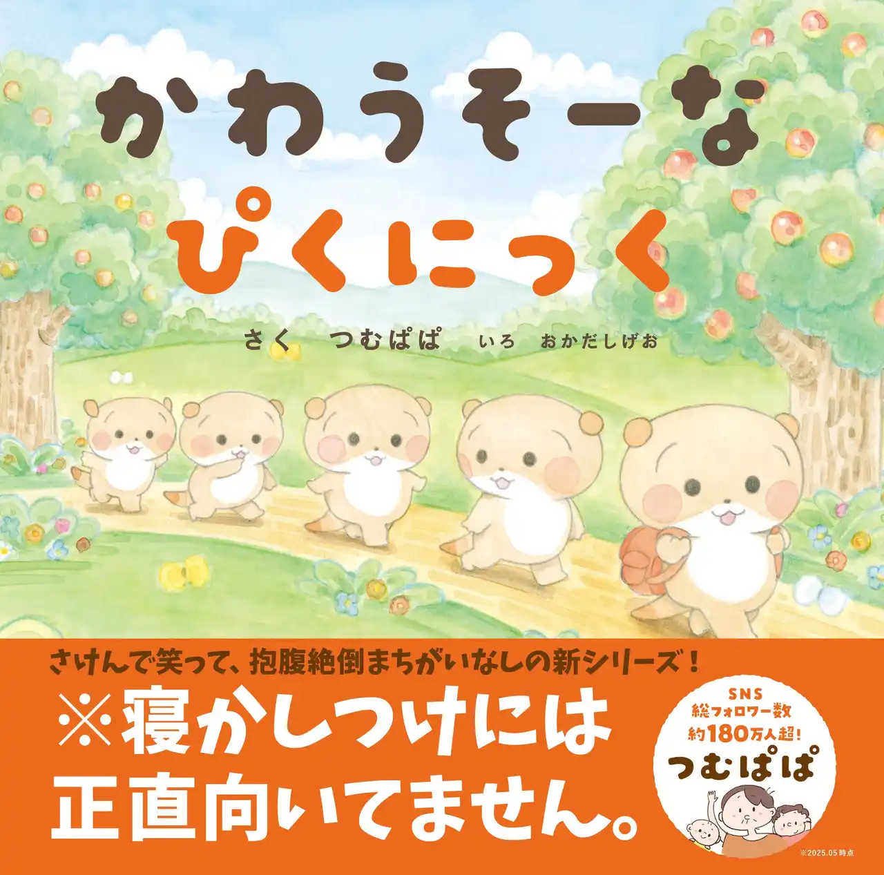 【株式会社大泉書店】 SNS総フォロワー180万人の人気クリエイター・つむぱぱ最新作!かわいい新キャラクター「かわうそーな」誕生。ページをめくるたびに思わずさけびたくなる!?︎ 参加型絵本発売!
