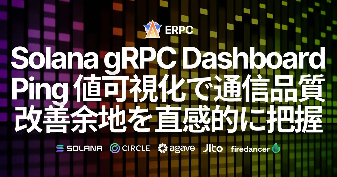 【ELSOUL LABO B.V.】 ERPC、Solana gRPCダッシュボードを刷新。ping値可視化により通信品質と改善余地を直感的に把握可能に