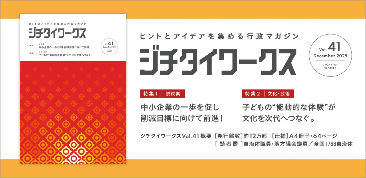 ヒントとアイデアを集める行政マガジン『ジチタイワークス』Vol.41発行！